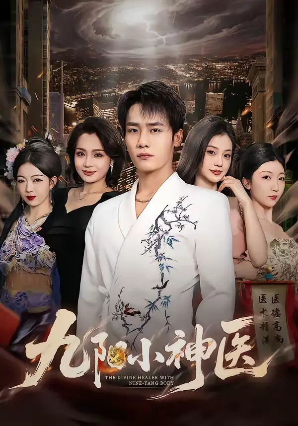 短剧《九阳小神医》全集在线观看免费