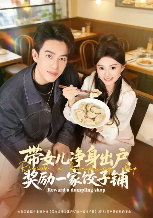 短剧《带女儿净身出户，奖励一家饺子铺》全集在线观看免费