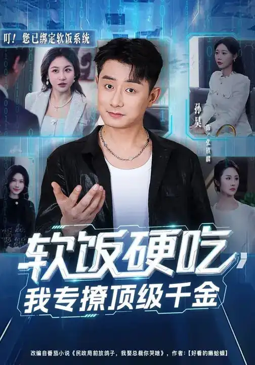 短剧《软饭硬吃，我专撩顶级千金》全集在线观看免费