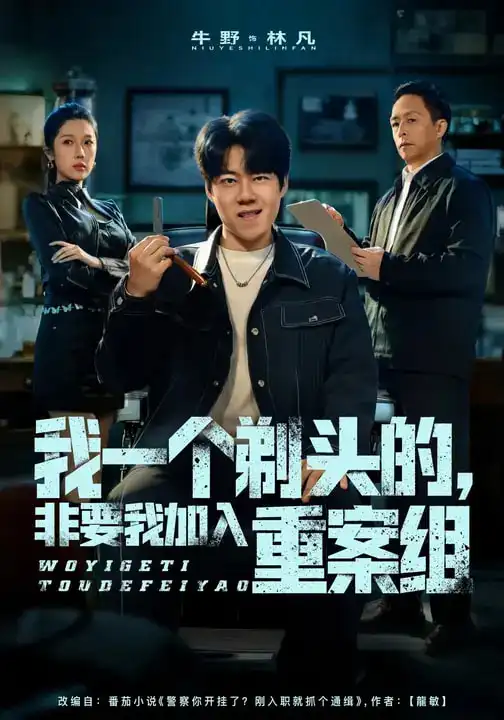 短剧《我一个剃头的，非要我加入重案组》全集在线观看免费