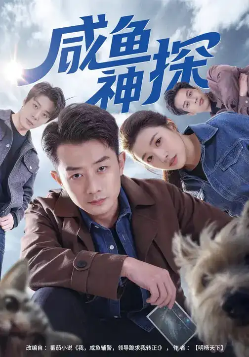 短剧《咸鱼神探》完整版免费在线观看