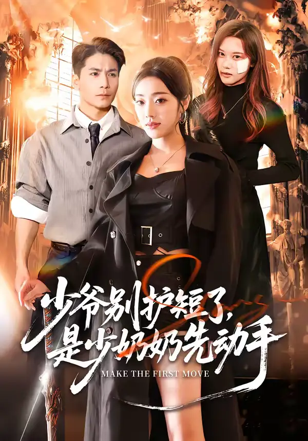 短剧《少爷别护短了，是少奶奶先动手》完整版免费在线观看