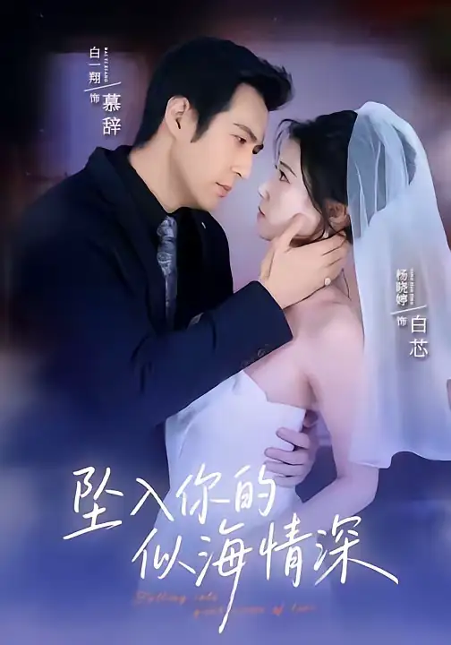 短剧《坠入你的似海情深》完整版免费在线观看