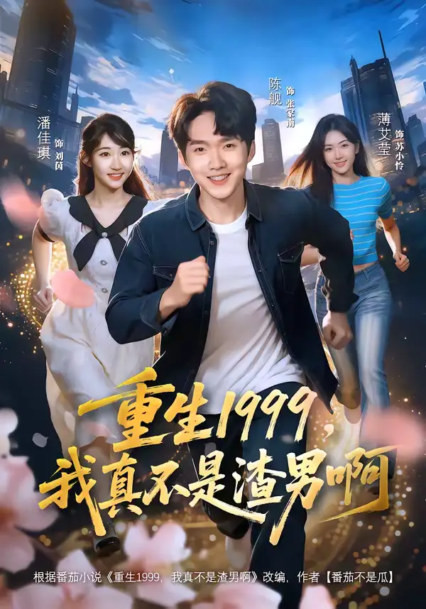 短剧《重生1999，我真不是渣男啊》完整版免费在线观看