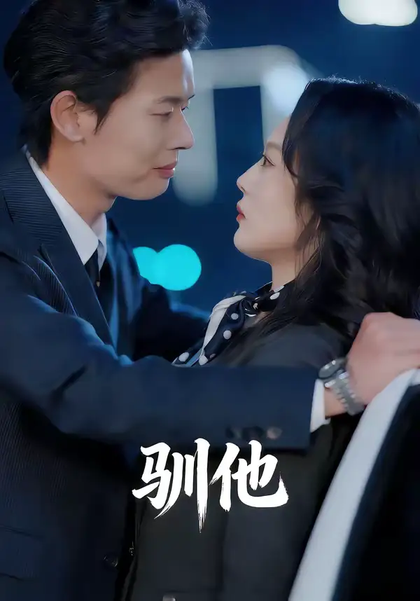 驯他(80集)李启骏&王昕阳高清海报图片 驯他(80集)李启骏&王昕阳海报