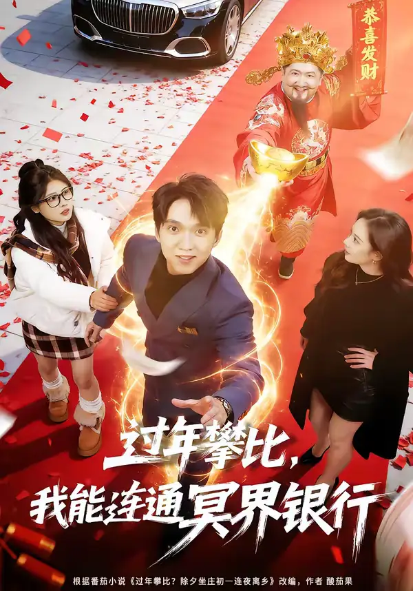 短剧《过年攀比，我能联通冥界银行》完整版免费在线观看