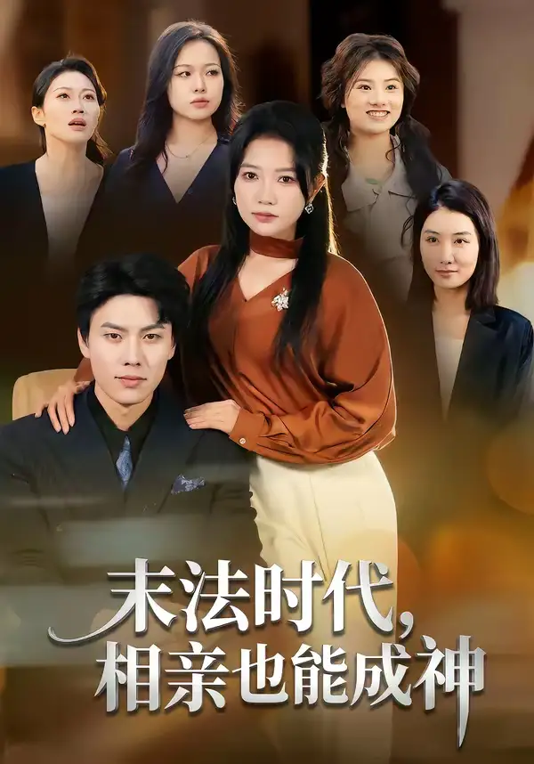 短剧《末法时代，相亲也能成神》完整版免费在线观看