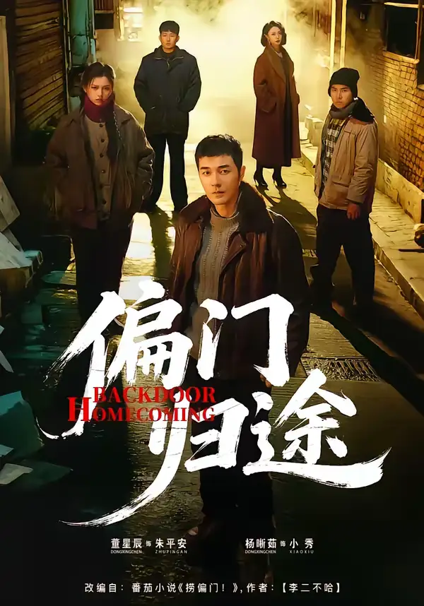 短剧《偏门归途》完整版免费在线观看