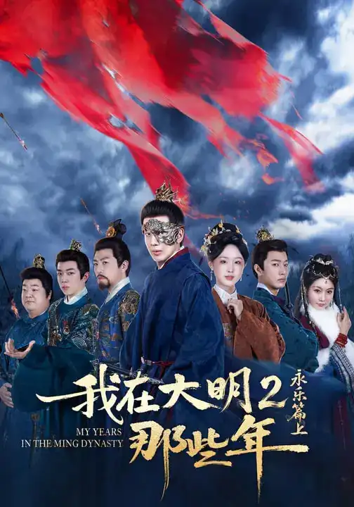短剧《我在大明那些年2：永乐篇上》完整版免费在线观看
