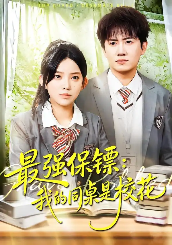 短剧《强保镖：我的同桌是校花》完整版免费在线观看