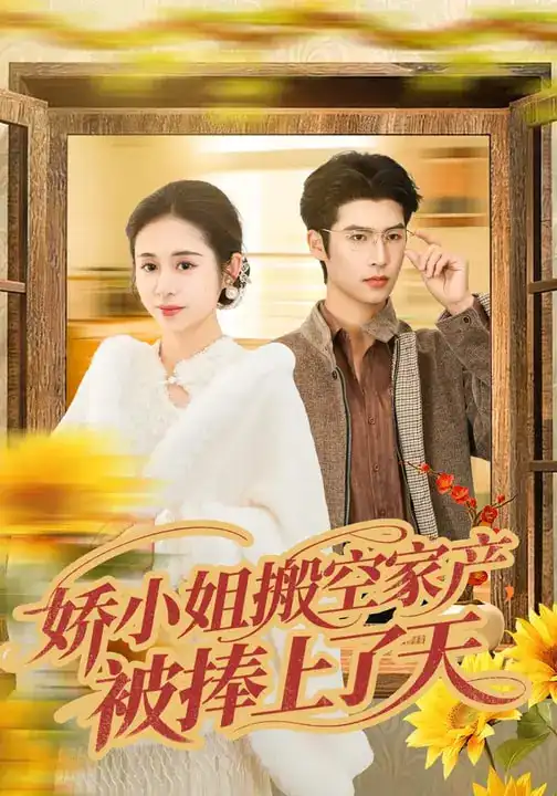 短剧《娇小姐搬空家产，被捧上了天》全集在线观看免费