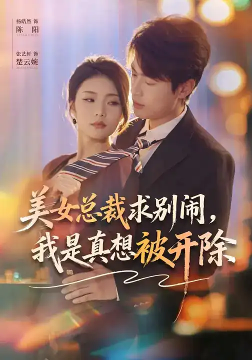 短剧《美女总裁求别闹，我是真想被开除》全集在线观看免费