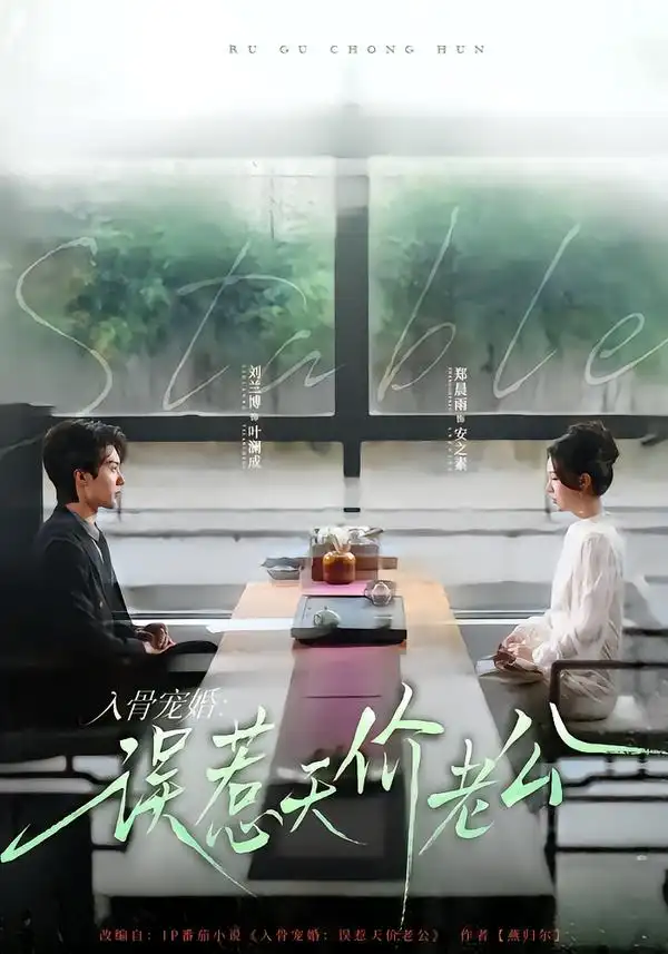 短剧《入骨宠婚：误惹天价老公》全集在线观看免费