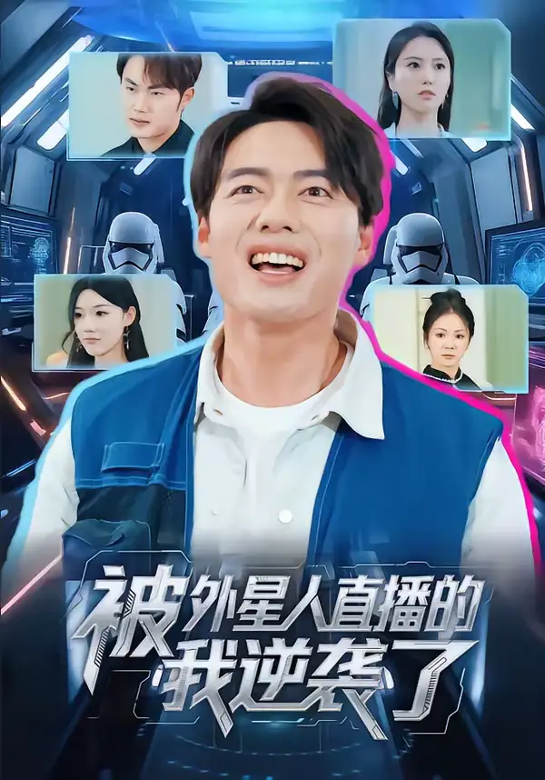 短剧《被外星人直播的我逆袭了》全集在线观看免费