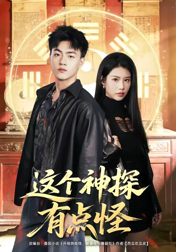 短剧《这个神探有点怪》全集在线观看免费