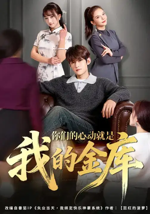 短剧《你们的心动就是我的金库》全集在线观看免费