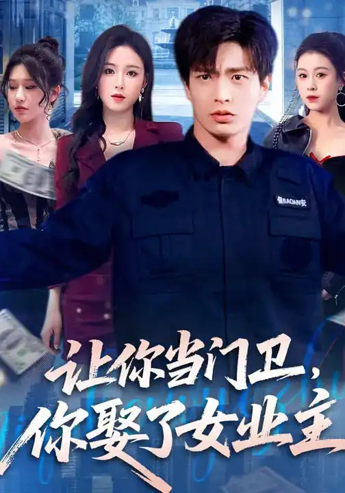 短剧《让你当门卫，你娶了女业主》完整版免费在线观看