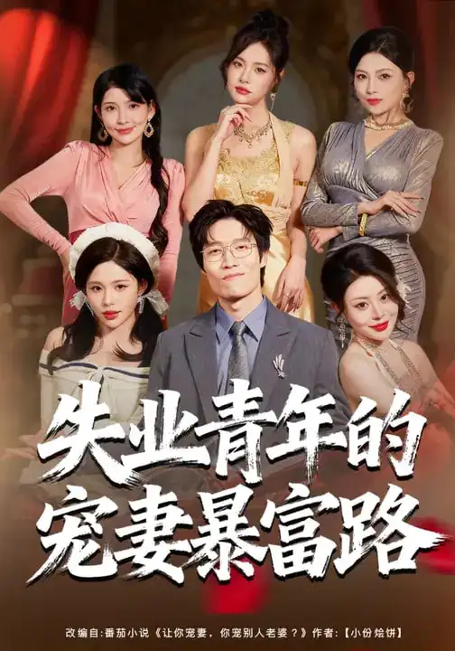 短剧《失业青年的宠妻暴富路》完整版免费在线观看