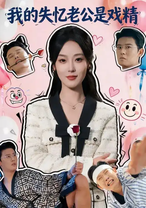 短剧《我的失忆老公是戏精》完整版免费在线观看