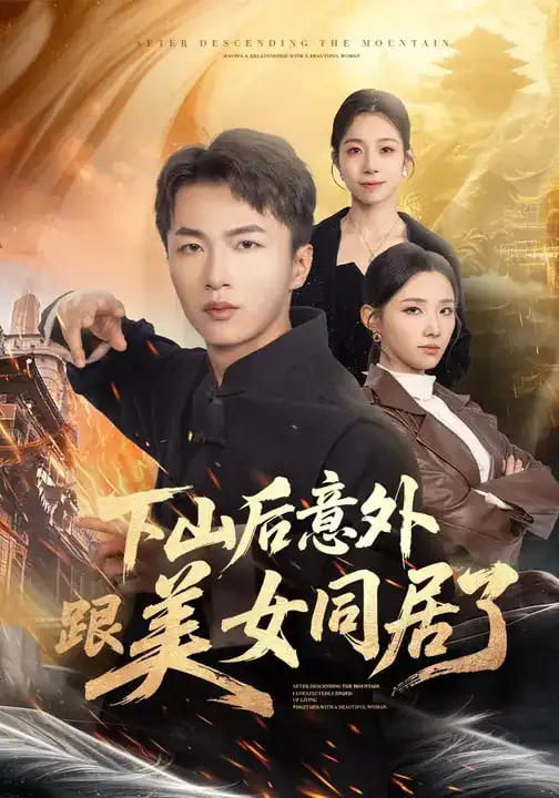 短剧《下山后意外跟美女同居了》完整版免费在线观看