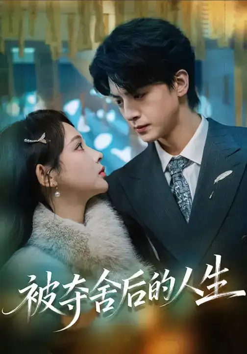 短剧《被夺舍后的人生》全集在线观看免费