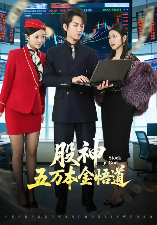 短剧《股神，五万本金悟道》全集在线观看免费