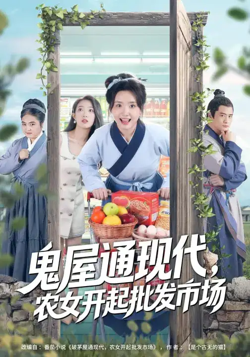 短剧《鬼屋通现代，农女开起批发市场》全集在线观看免费