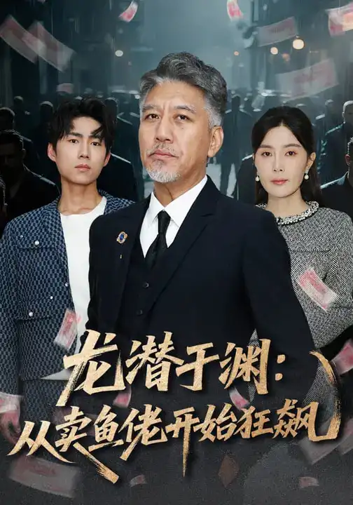 龙潜于渊：从卖鱼佬开始狂飙（80集）刘阜新&高雅&单良雄海报