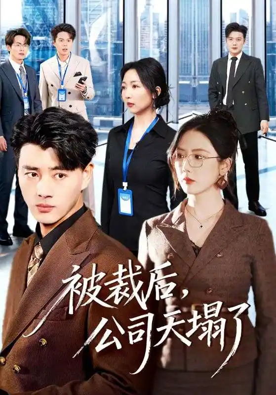 被裁后,公司天塌了(66集)李进源&金鑫欣高清海报图片 被裁后,公司天塌了(66集)李进源&金鑫欣海报