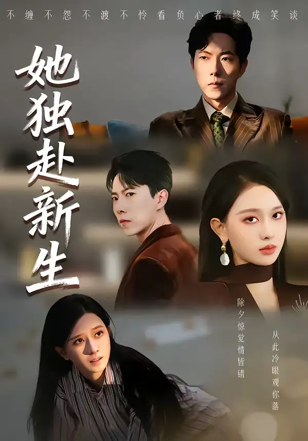 短剧《她独赴新生》完整版免费在线观看