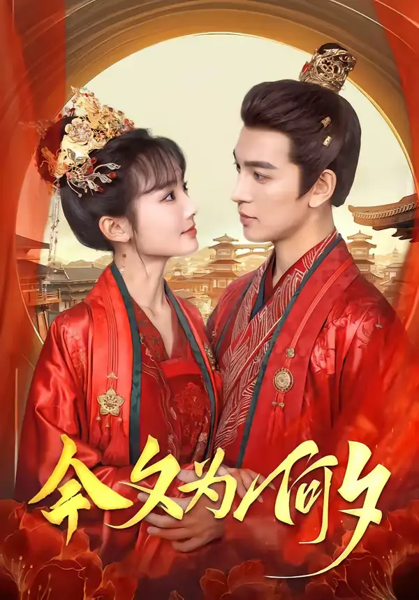 短剧《今夕为何夕》完整版免费在线观看