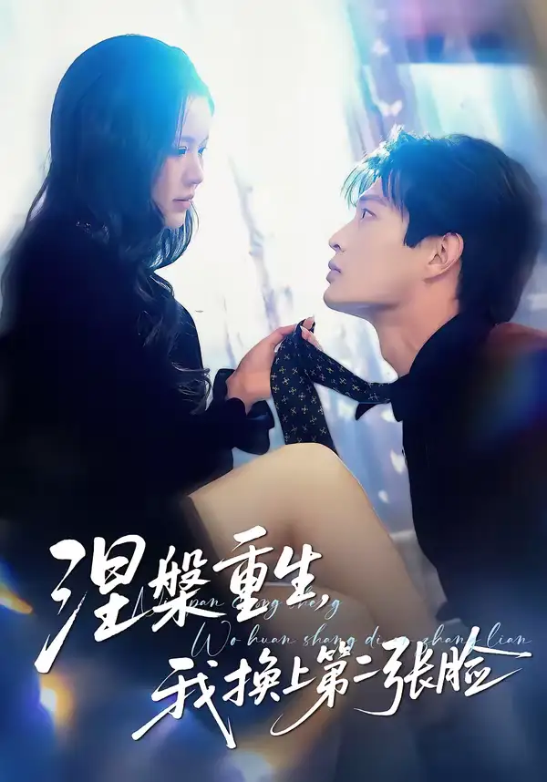 短剧《涅槃重生，我换上第二张脸》完整版免费在线观看