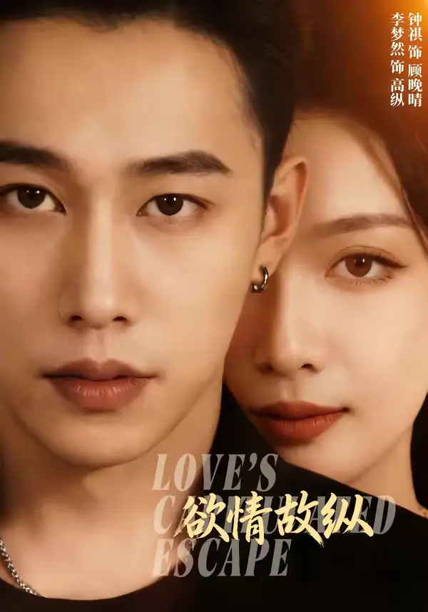 欲情故纵(74集)李梦然&钟祺高清海报图片 欲情故纵(74集)李梦然&钟祺海报