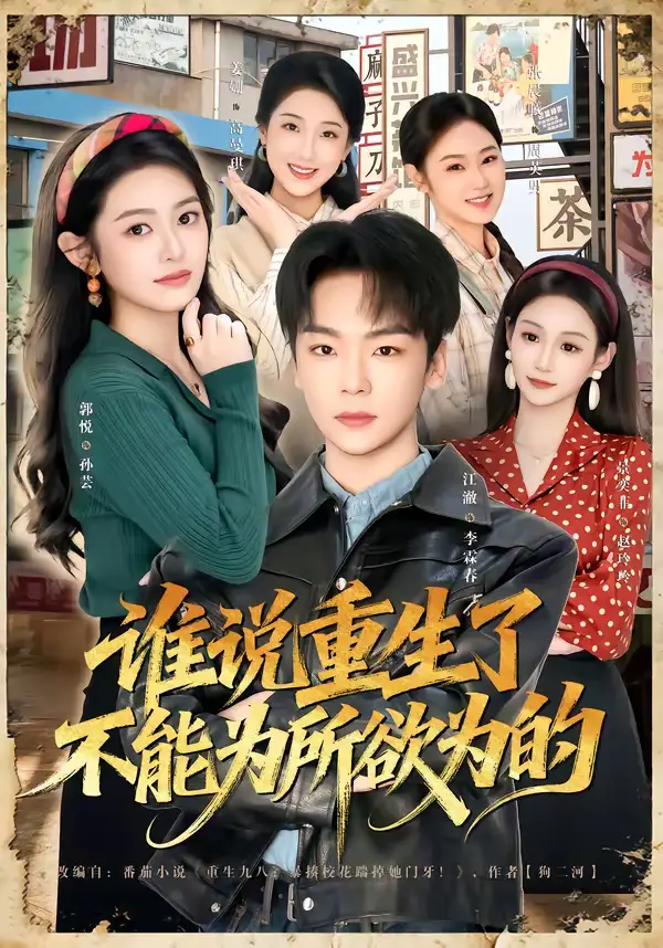 短剧《谁说重生了不能为所欲为的》完整版免费在线观看