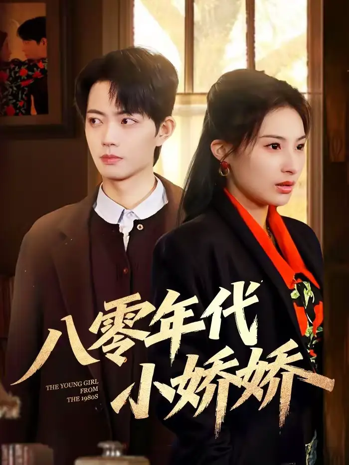 八零年代小娇娇(59集)沁颖&玖月高清海报图片 八零年代小娇娇(59集)沁颖&玖月海报