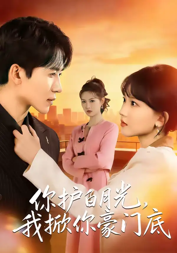 短剧《你护白月光，我掀你豪门底》完整版免费在线观看