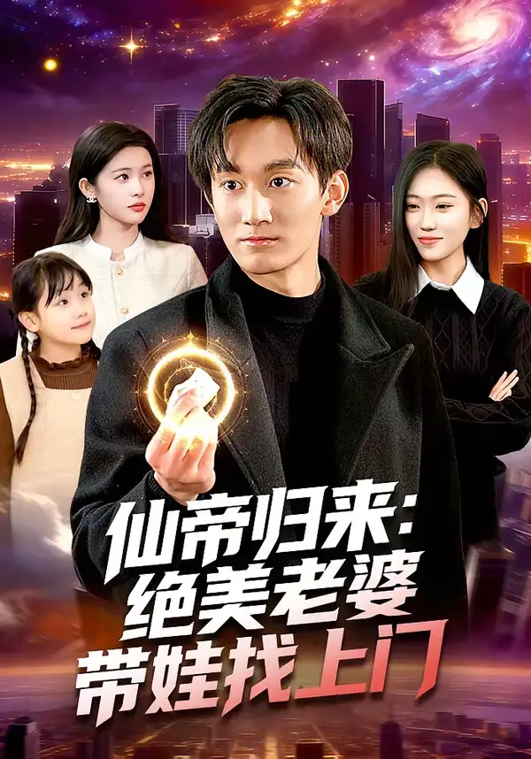 短剧《仙帝归来：绝美老婆带娃找上门》完整版免费在线观看