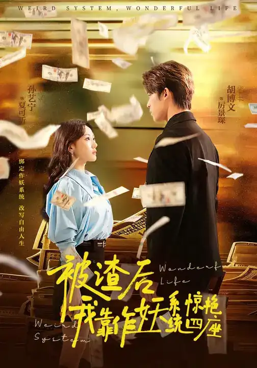 被渣后，我靠作妖系统惊艳四座（60集）海报