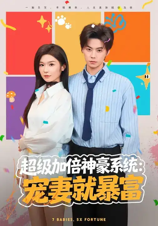 超级加倍神豪系统：宠妻就暴富（83集）王子青&张甜诚海报