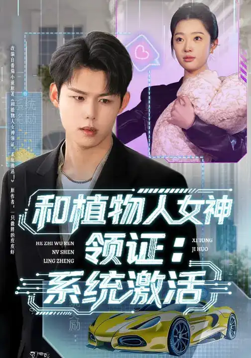 和植物人女神领证：系统激活（80集）张钰斐&许浩然海报