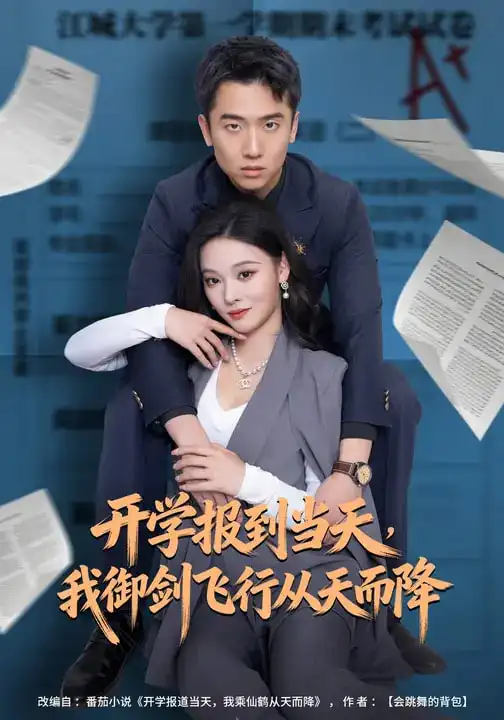 开学报到当天，我御剑飞行从天而降（81集）艾江山&刘子木海报