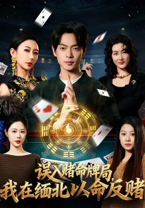 误入赌命牌局,我在缅北以命反赌(80集)何禹诺&魏祖豪高清海报图片 误入赌命牌局,我在缅北以命反赌(80集)何禹诺&魏祖豪海报