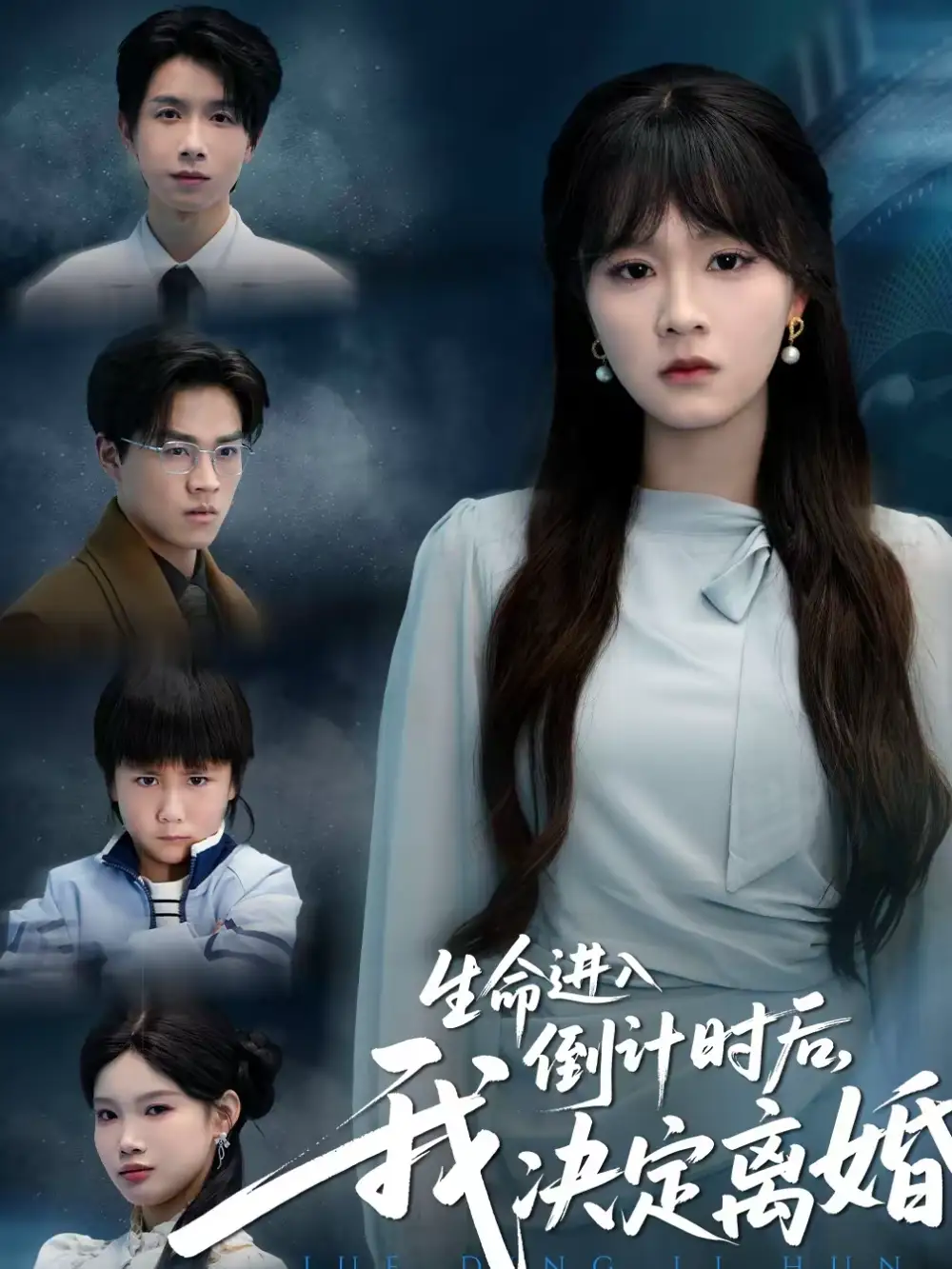 短剧《生命进入倒计时后，我决定离婚》全集在线观看免费