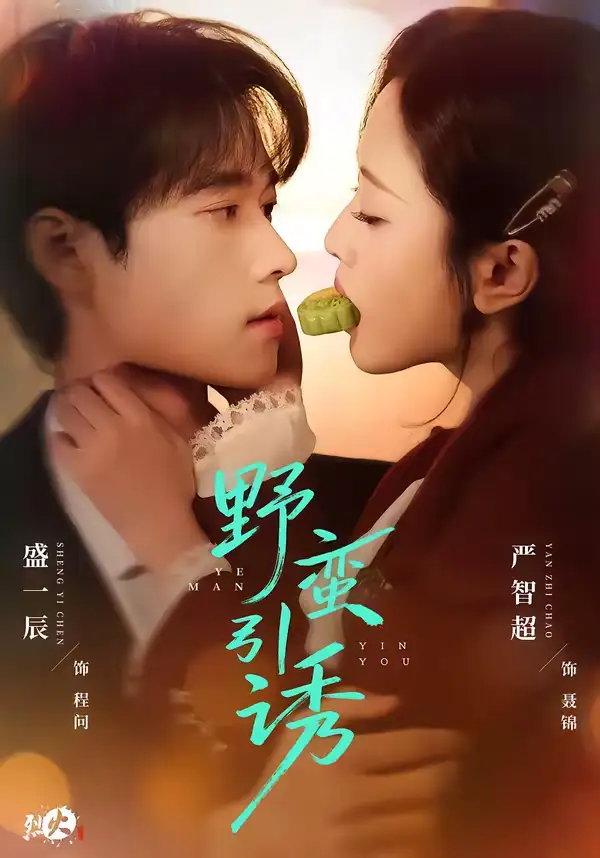 短剧《野蛮引诱》完整版免费在线观看