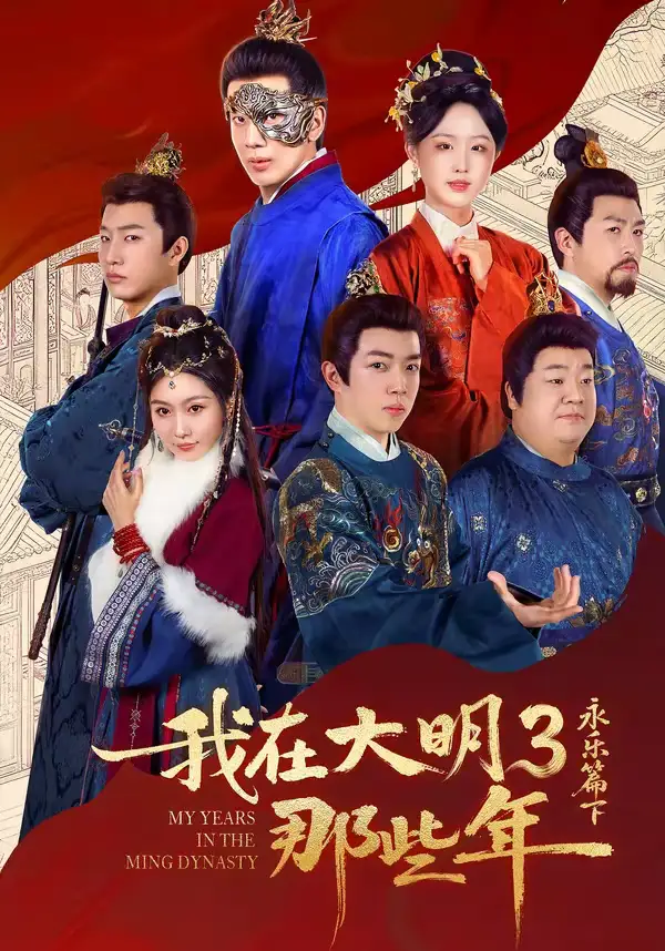 短剧《我在大明那些年3：永乐篇下》完整版免费在线观看