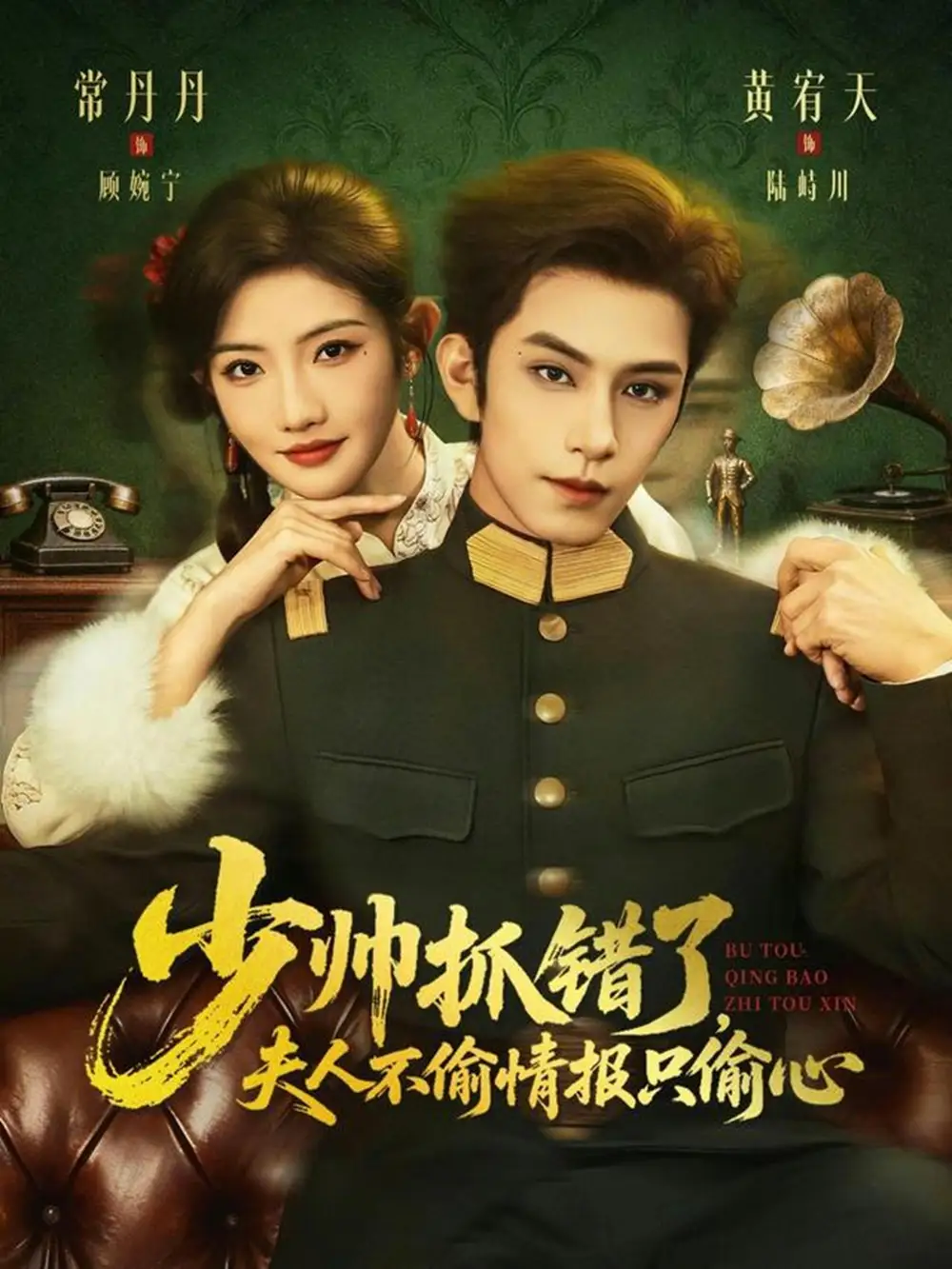 短剧《少帅抓错了，夫人不偷情报只偷心》完整版免费在线观看