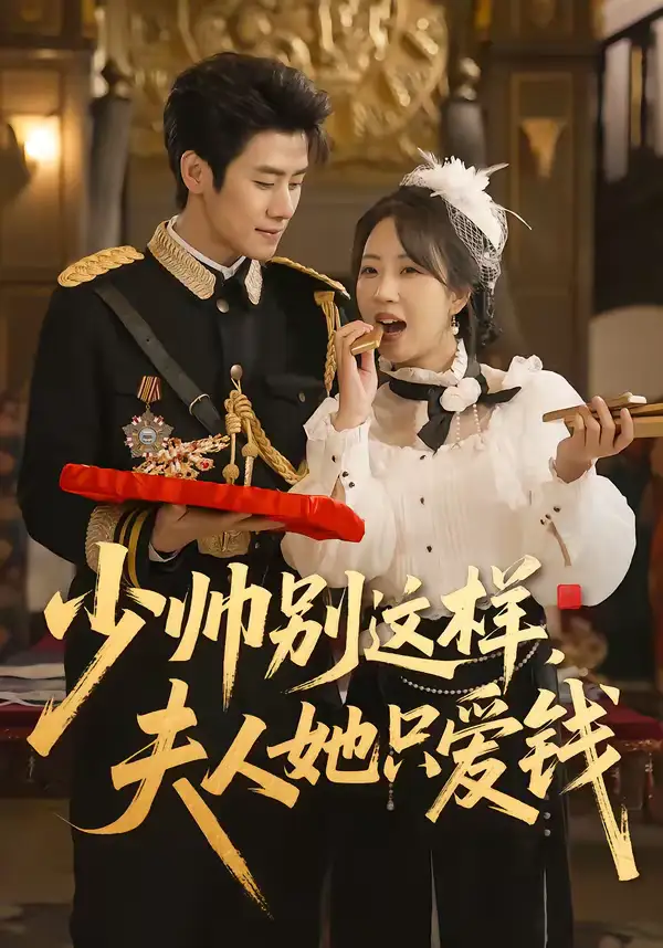 短剧《少帅别这样，夫人她只爱钱》完整版免费在线观看