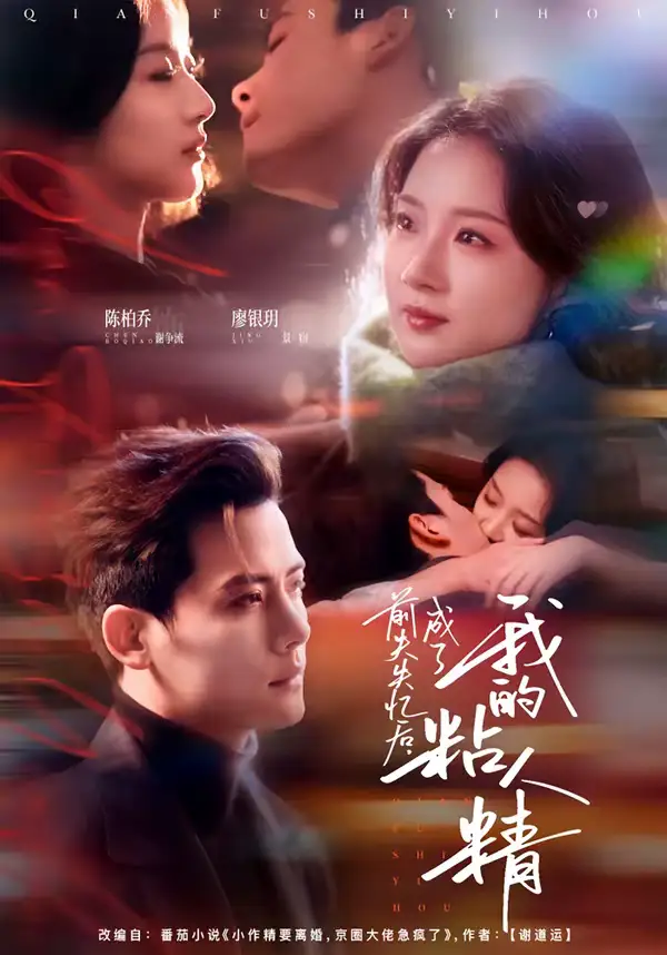 短剧《前夫失忆后，成了我的粘人精》完整版免费在线观看