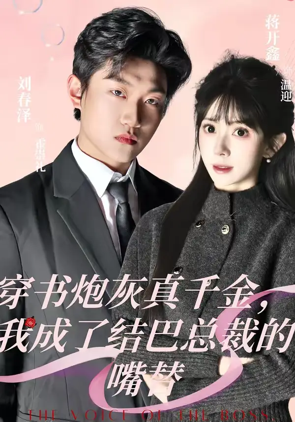 短剧《穿书炮灰真千金，我成了结巴总裁的嘴替》全集在线观看免费