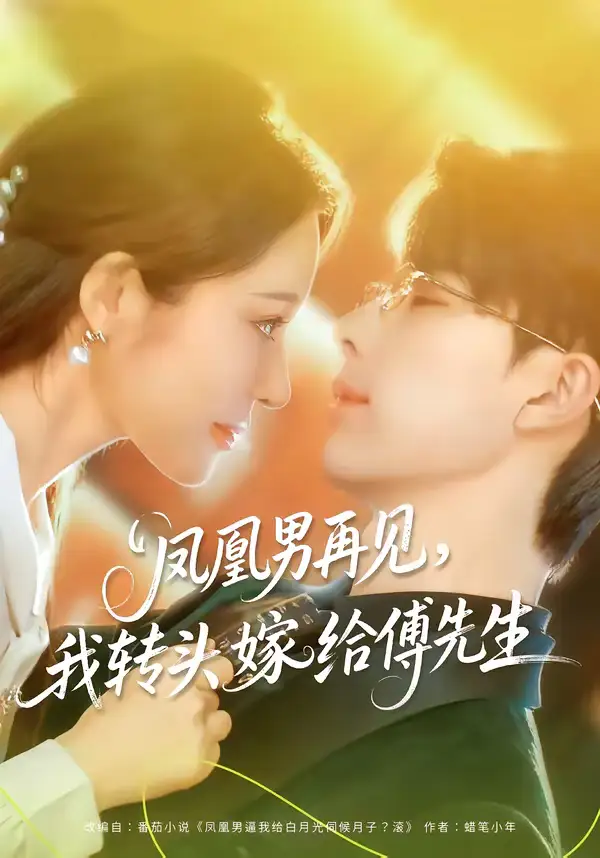 短剧《凤凰男再见，我转头嫁给傅先生》全集在线观看免费